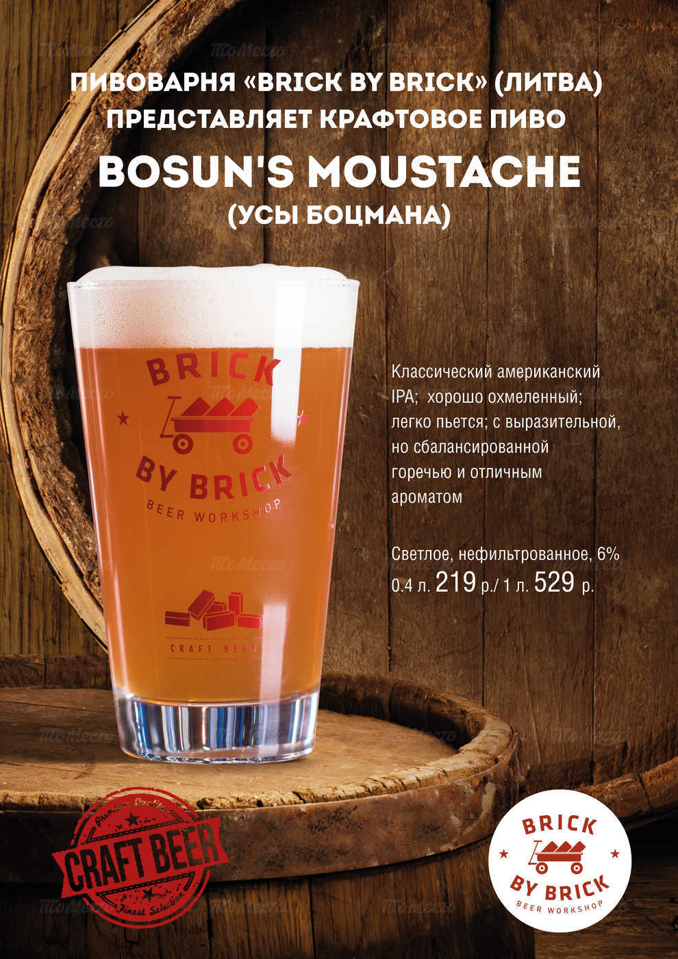 Представляем сезонное крафтовое пиво Bosun‘s Moustache (Усы Боцмана)
