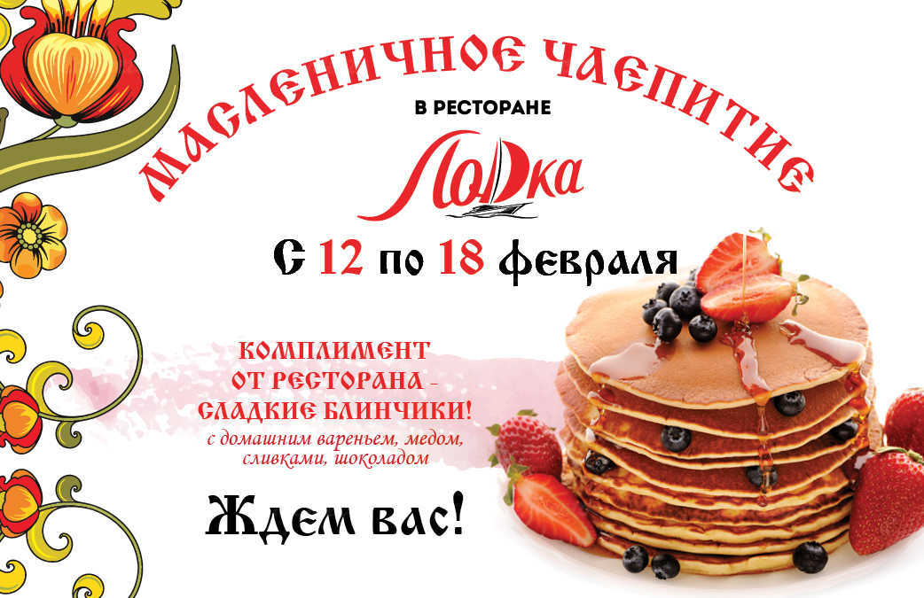 Масленица в ресторанах москвы