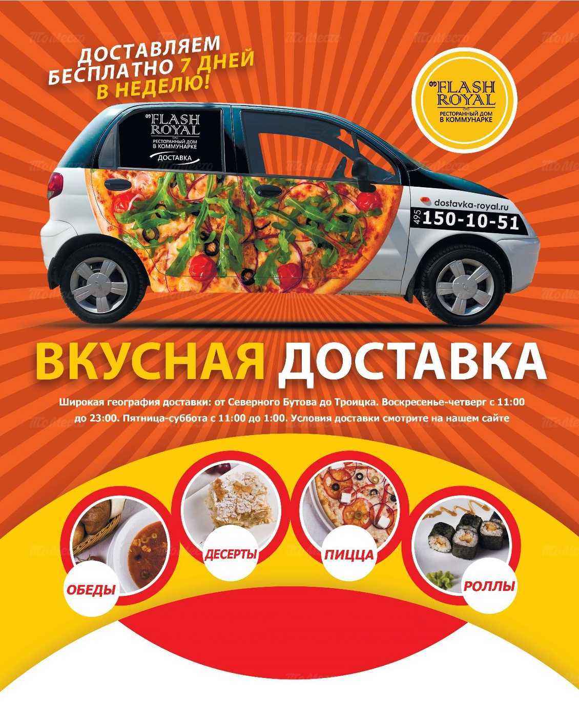 Вкусная доставка в ресторане Flash Royal - Новости ресторанов и кафе -  ТоМесто Москва