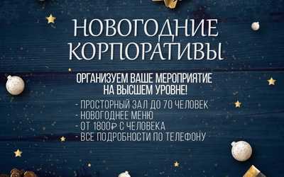 Новогодние корпоративы в «НеВинном месте» Новогодние корпоративы в «НеВинном месте»