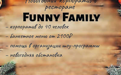 Новогодние корпоративы в «Funny Family» Новогодние корпоративы в «Funny Family»