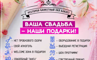 Свадебный сезон в «Баязет» Свадебный сезон в «Баязет»