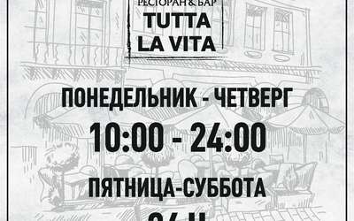 Режим работы «Tutta La Vita» изменён Режим работы «Tutta La Vita» изменён