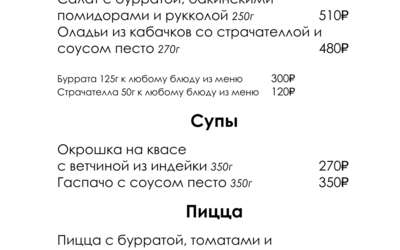 Летнее меню в Semplice Летнее меню в Semplice