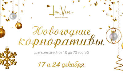 Большие новогодние корпоративы в «La Vue» Большие новогодние корпоративы в «La Vue»