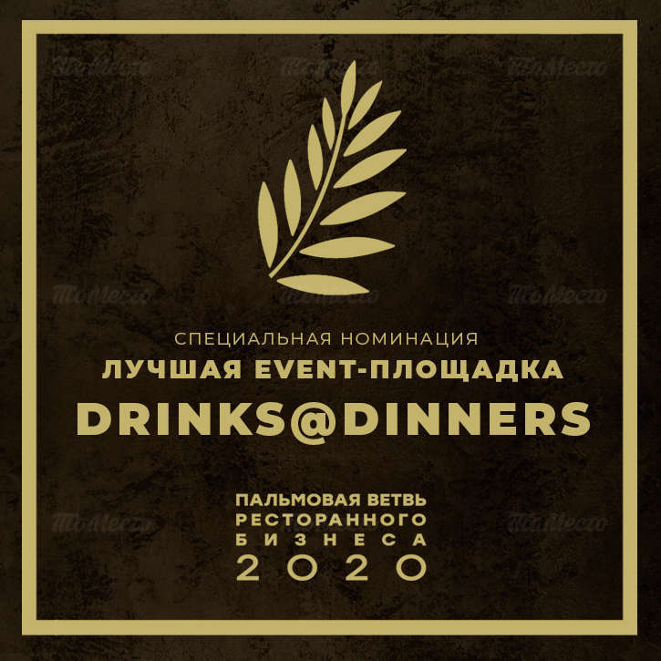 «Drinks@Dinners» — обладатель Пальмовой Ветви в номинации «Лучшая event-площадка года»