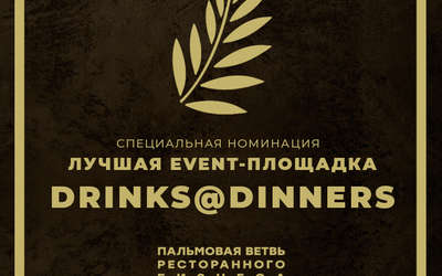 «Drinks@Dinners» — обладатель Пальмовой Ветви в номинации «Лучшая event-площадка года»
