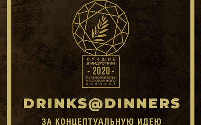 Ресторан Drinks@Dinners награждён за концептуальную идею меню гастропутешествий