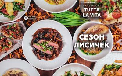 Сезон лисичек в Tutta La Vita Сезон лисичек в Tutta La Vita