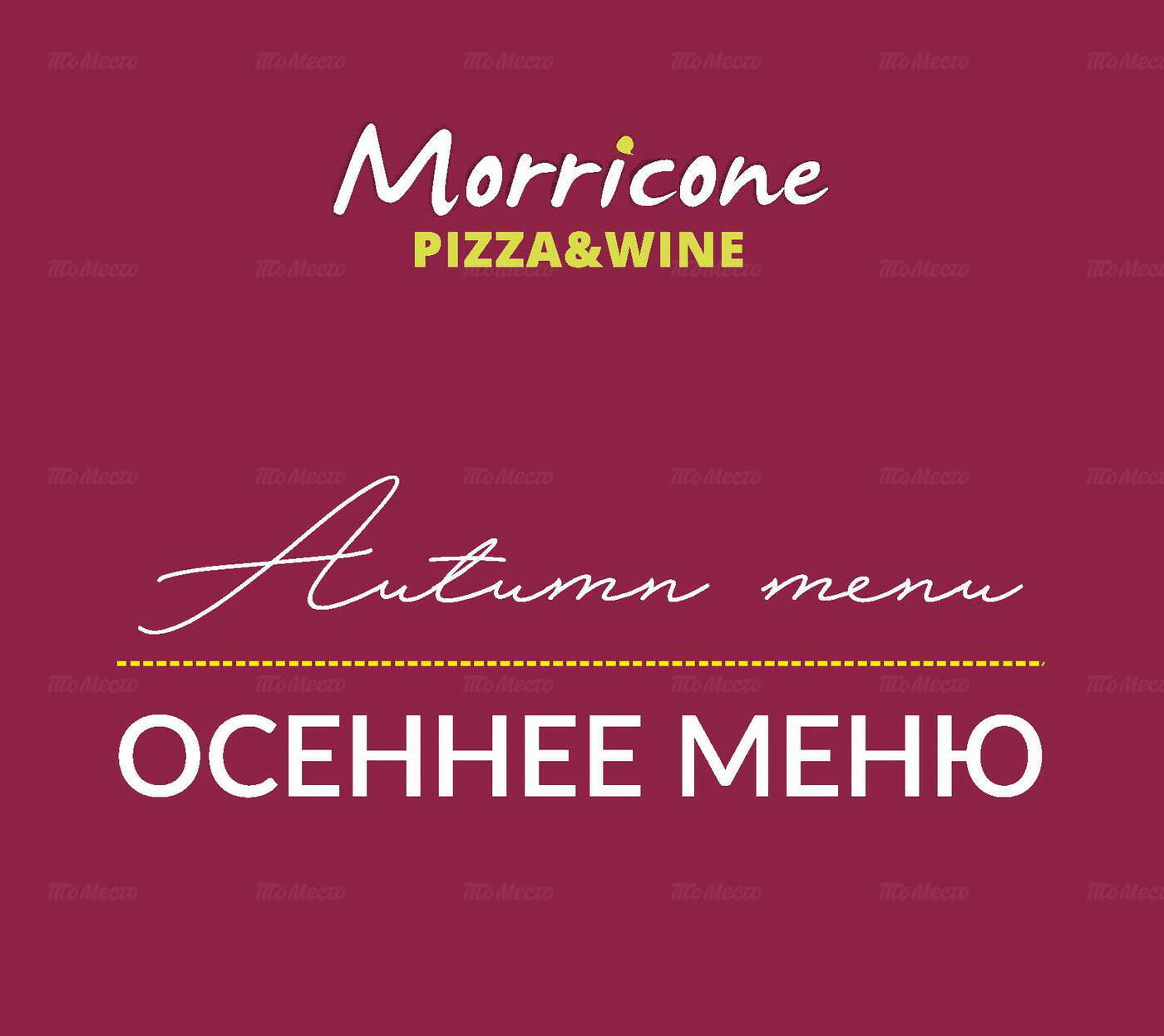 Осеннее меню в Morricone pizza & wine