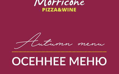 Осеннее меню в Morricone pizza & wine Осеннее меню в Morricone pizza & wine
