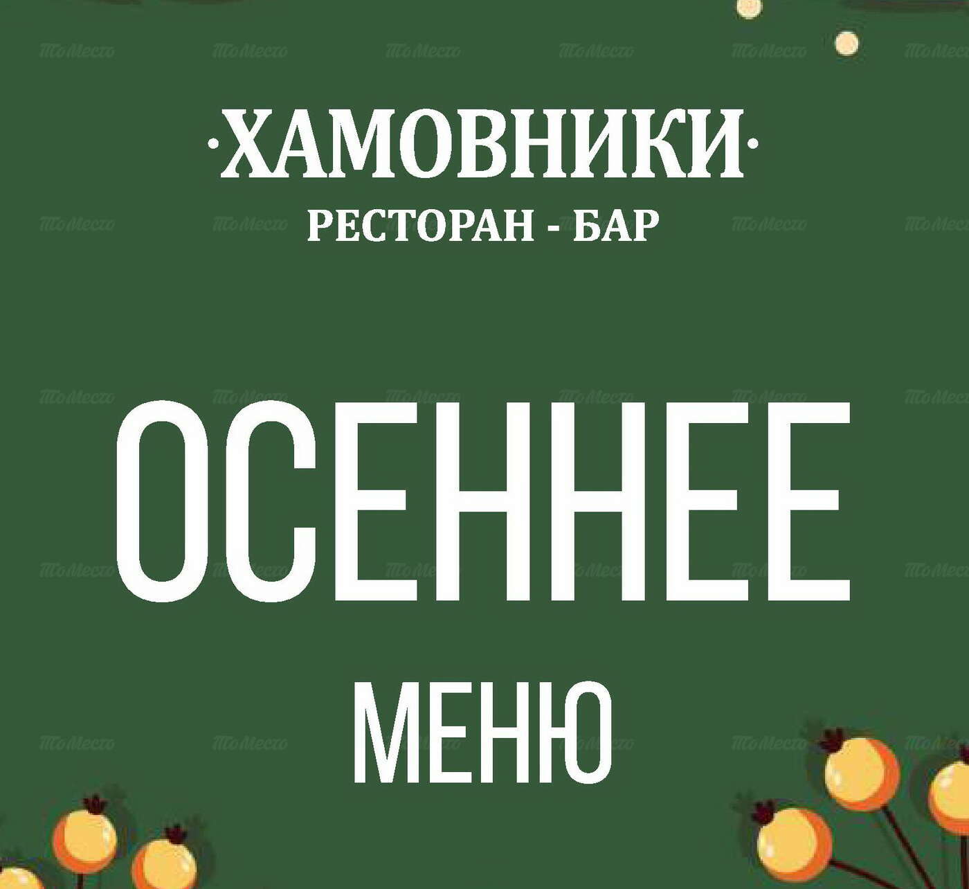 Осеннее меню в ресторане «Хамовники»
