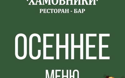 Осеннее меню в ресторане «Хамовники» Осеннее меню в ресторане «Хамовники»