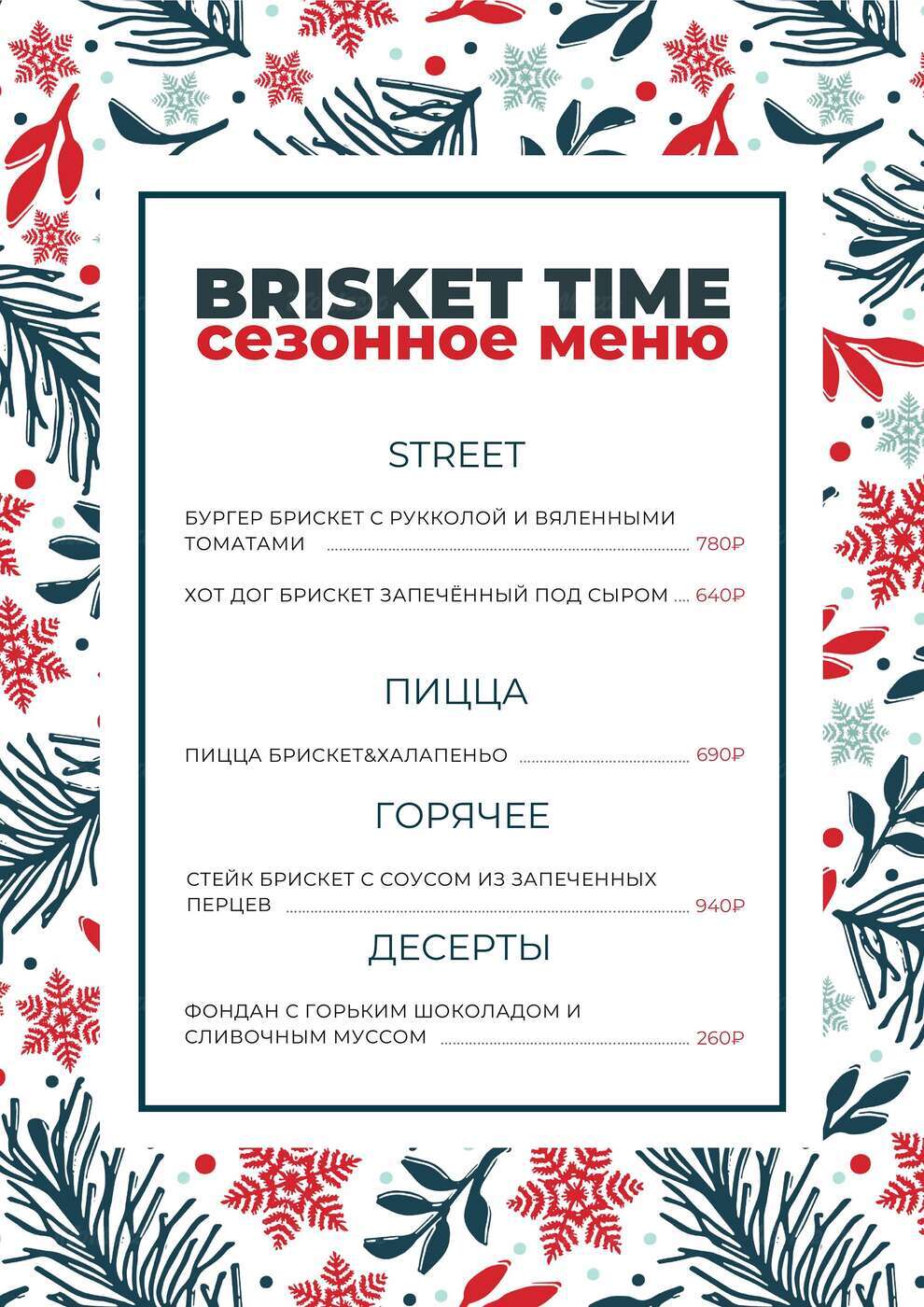 It’s Brisket time! Зимнее меню от ресторанов «Нью-Йорк пицца и гриль»