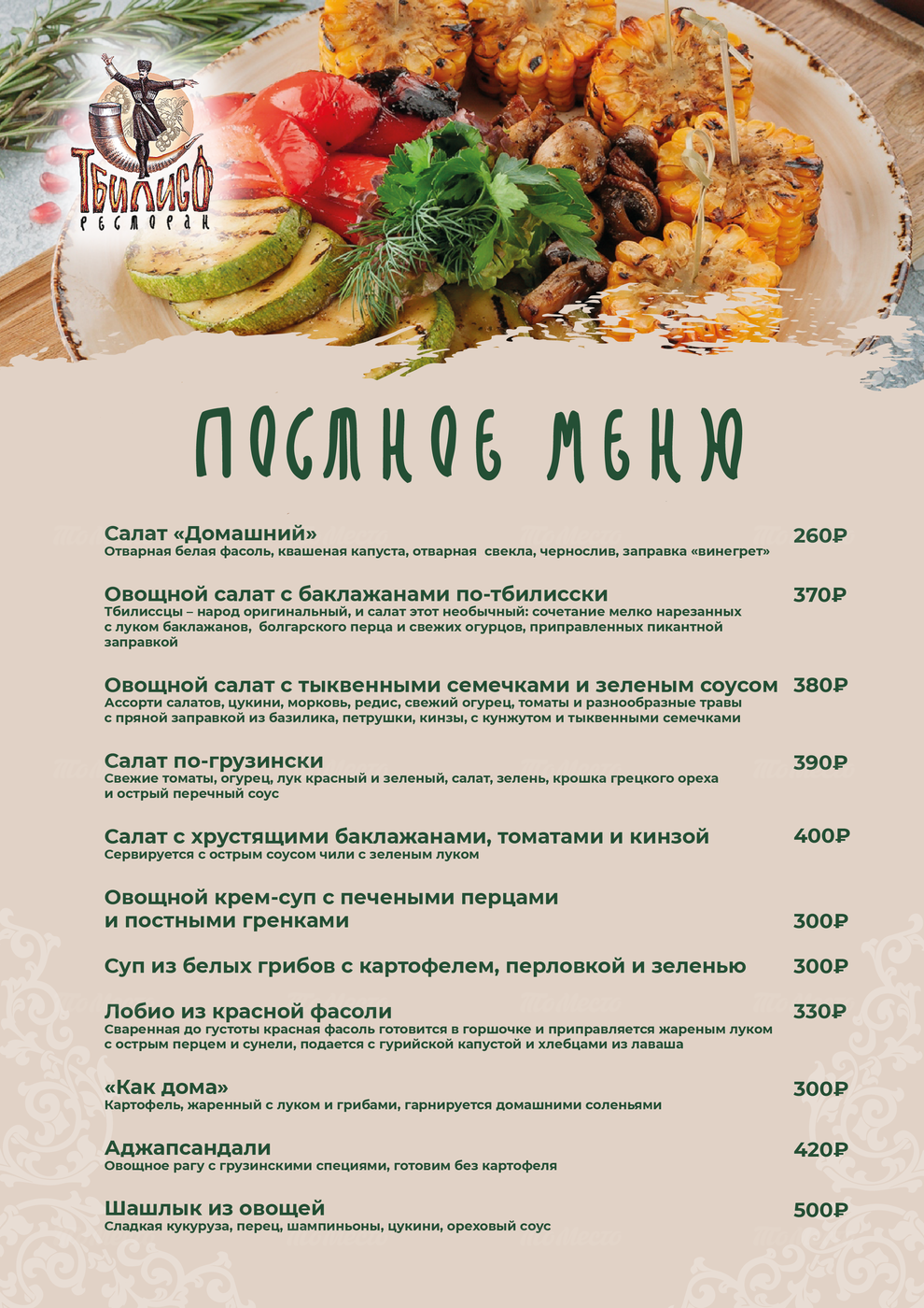 Рестораны с постным меню в москве. Меню ресторана. Постное меню в кафе. Постное меню в ресторанах 2022. Пост ресторанный меню.