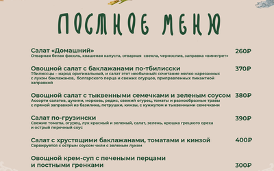 Тбилисо ресторан меню