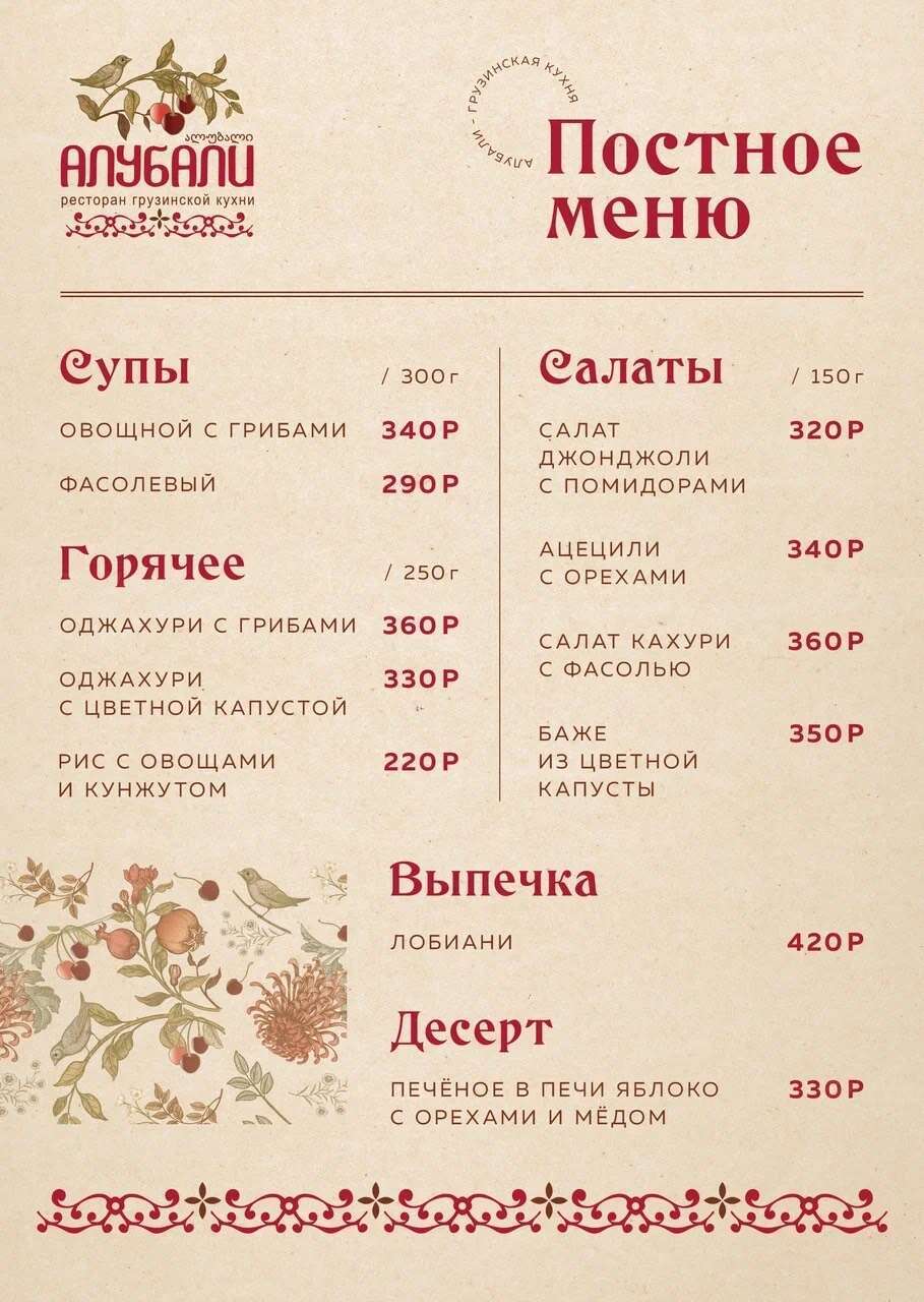 Селфи постное меню. Алубали десерт грузинские каникулы. Постное меню в ресторанах москвы