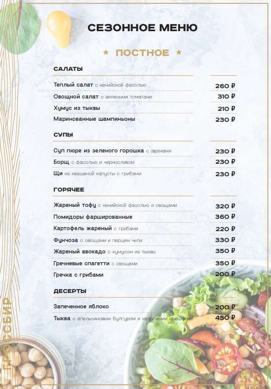 Рестораны с постным меню в москве. Постное меню. Постное меню в ресторанах. Меню постостного меню. Меню на пост в ресторане.
