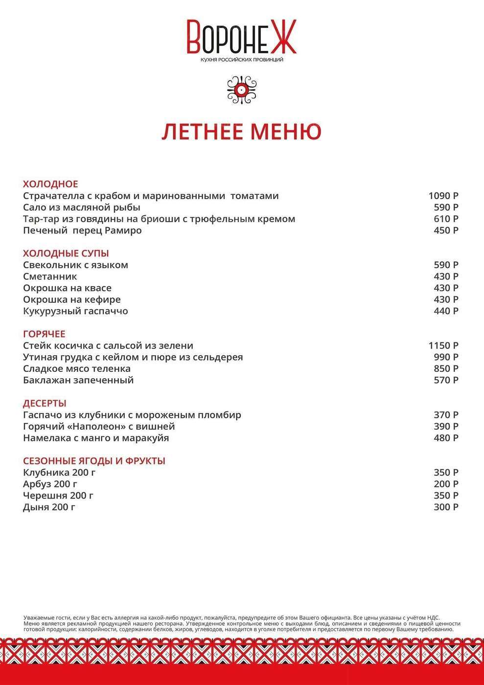 Ресторан Воронеж Москва меню. Меню ресторана 1586