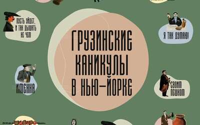 Грузинские каникулы в Нью-Йорке: сезонное меню Грузинские каникулы в Нью-Йорке: сезонное меню
