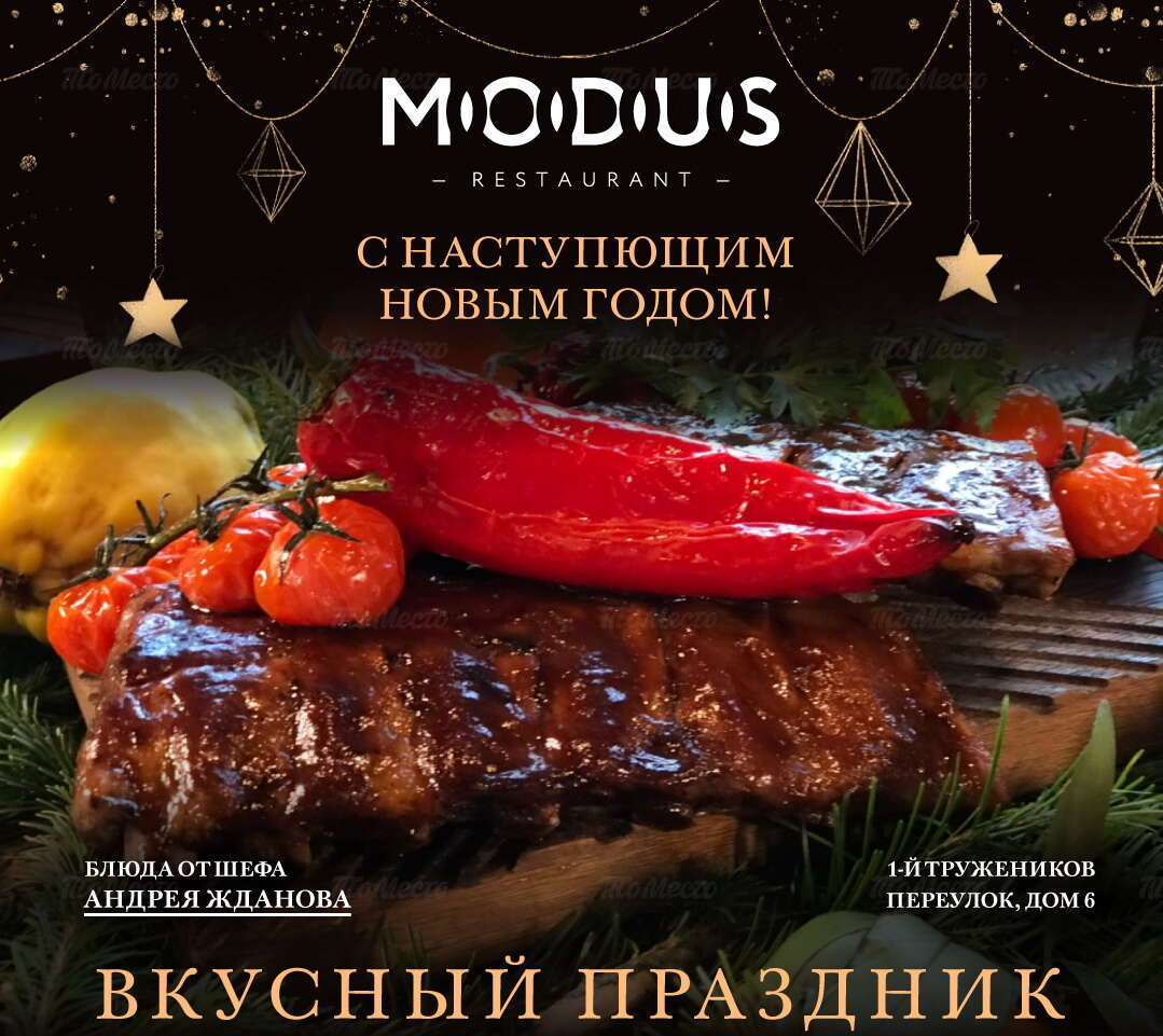 Modus restaurant меню