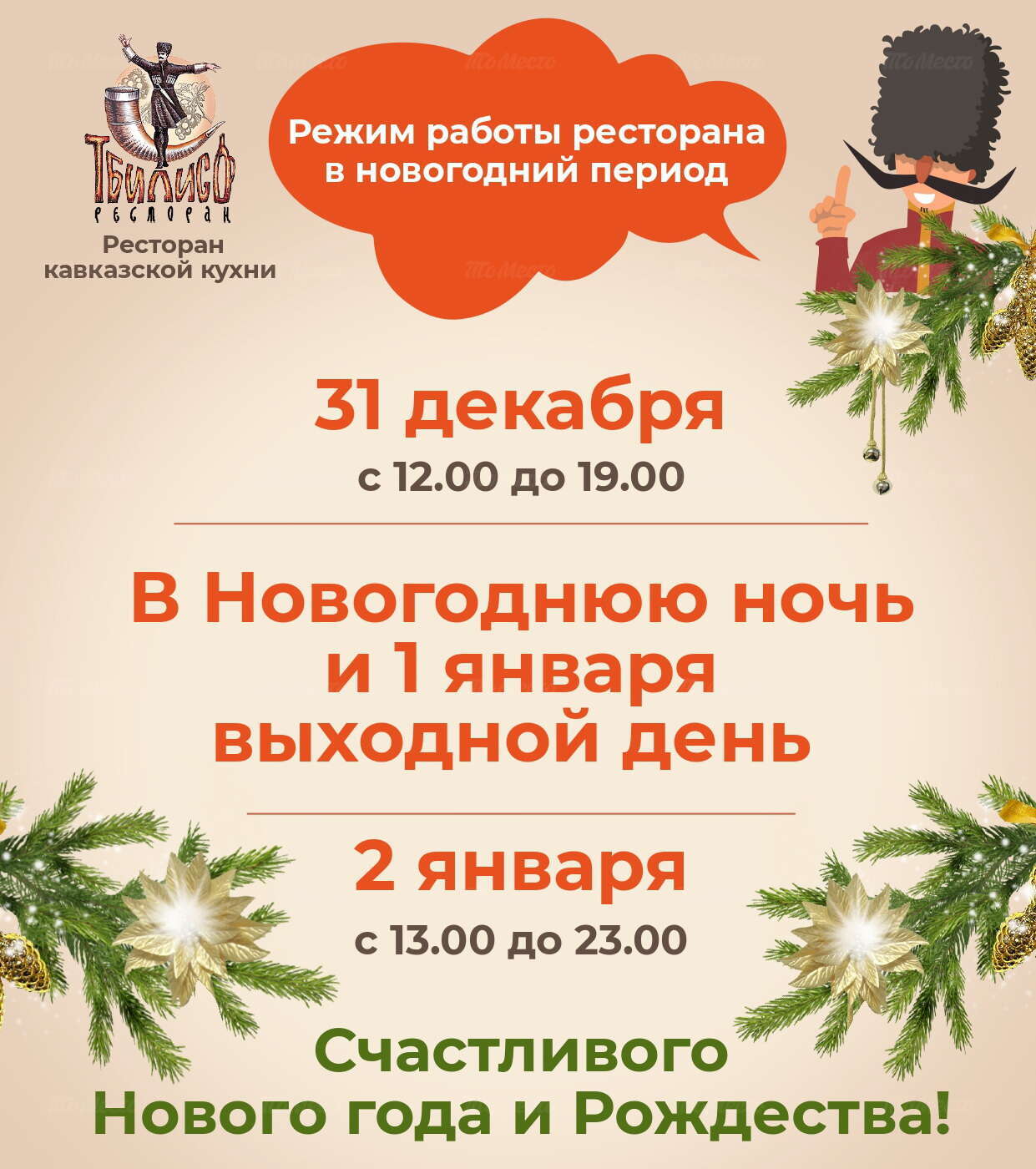 Ресторан «Тбилисо»: режим работы в праздничные дни - Новости - Ресторан  Тбилисо на Сытнинской набережной