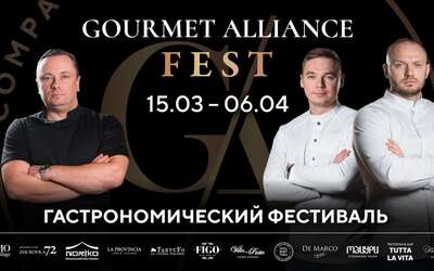 Gourmet Alliance Fest — гастрономический фестиваль