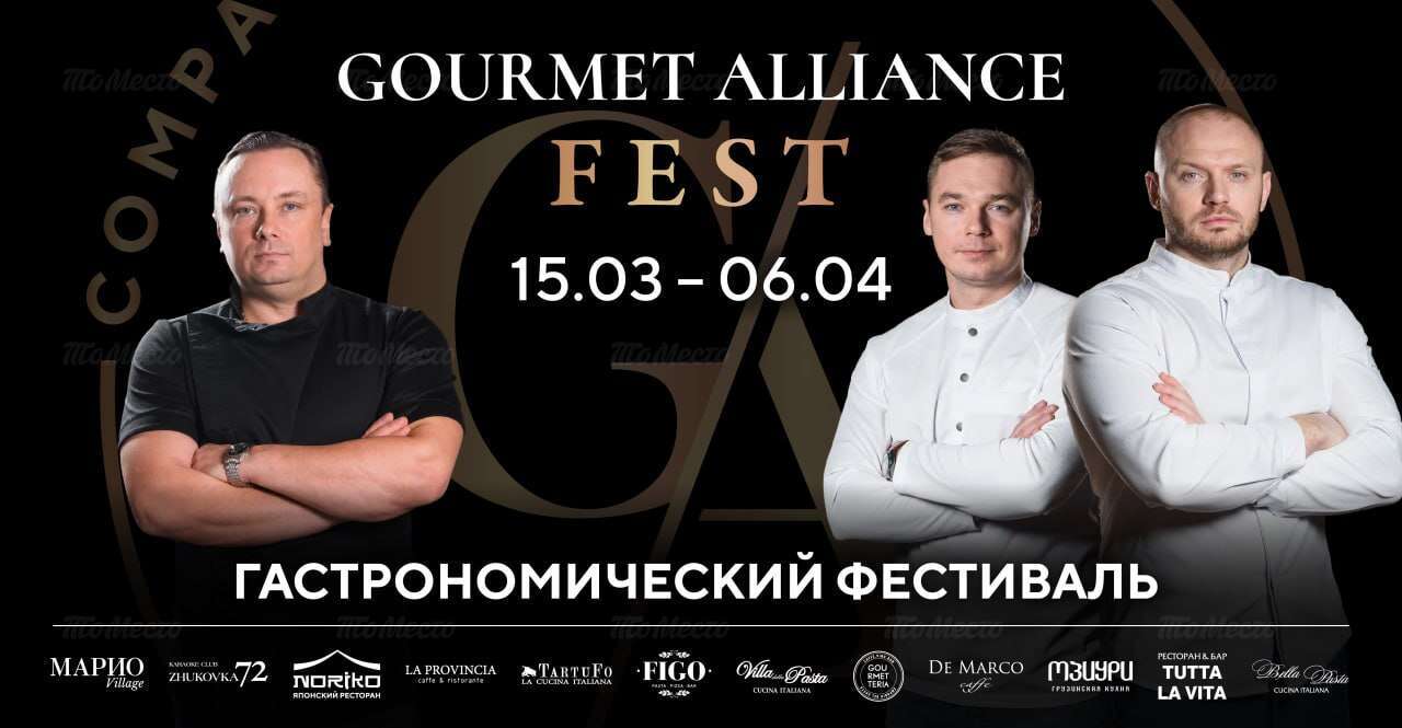 Gourmet Alliance Fest — гастрономический фестиваль