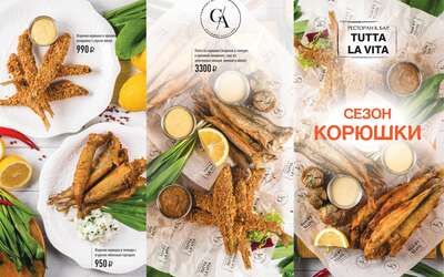 Tutta La Vita: сезон корюшки Tutta La Vita: сезон корюшки