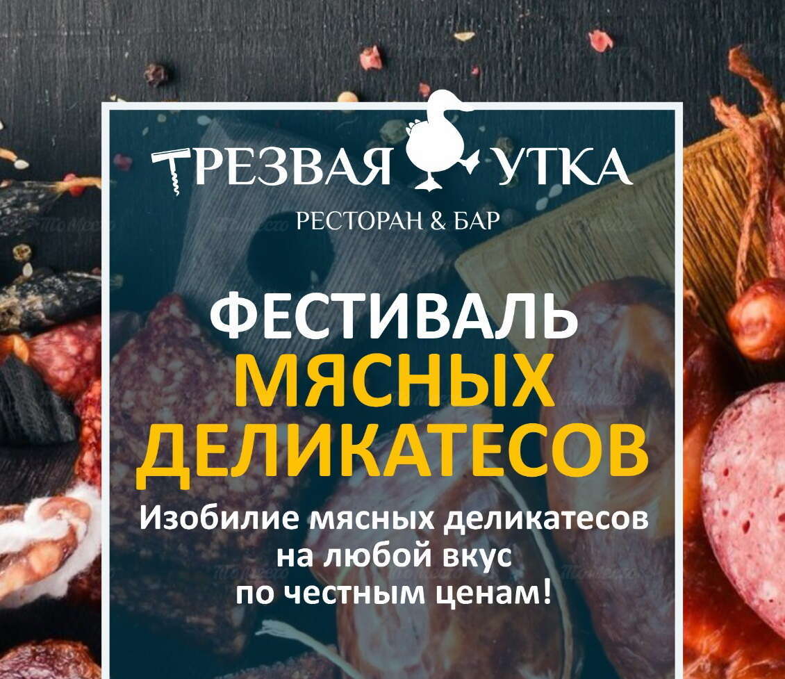 Фестиваль мясных деликатесов в ресторане Трезвая утка - Новости ресторанов  и кафе - ТоМесто Санкт-Петербург