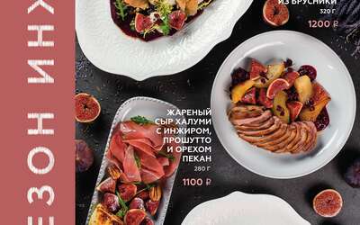 Сезон инжира: утиная грудка с грушей и инжиром и инжирный чай Сезон инжира: утиная грудка с грушей и инжиром и инжирный чай