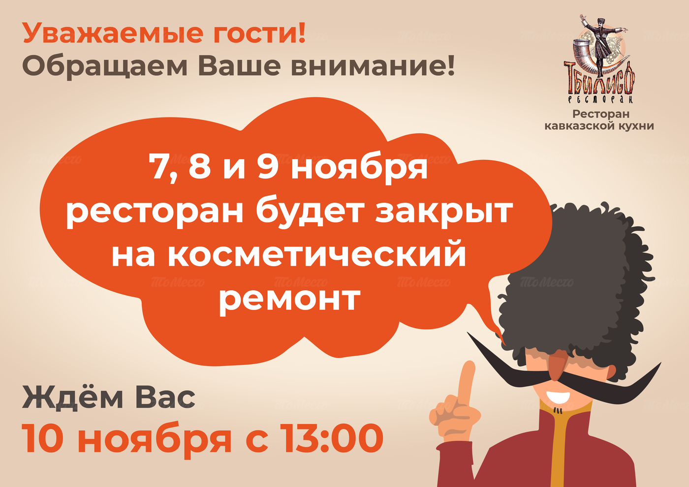 Ресторан закрывается на ремонт в ресторане Тбилисо - Новости ресторанов и  кафе - ТоМесто Санкт-Петербург