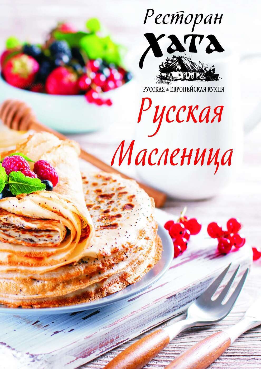 Масленичное меню: блинчики с куриным жульеном и Лакомка со сгущёнкой в  ресторане Хата - Новости ресторанов и кафе - ТоМесто Москва