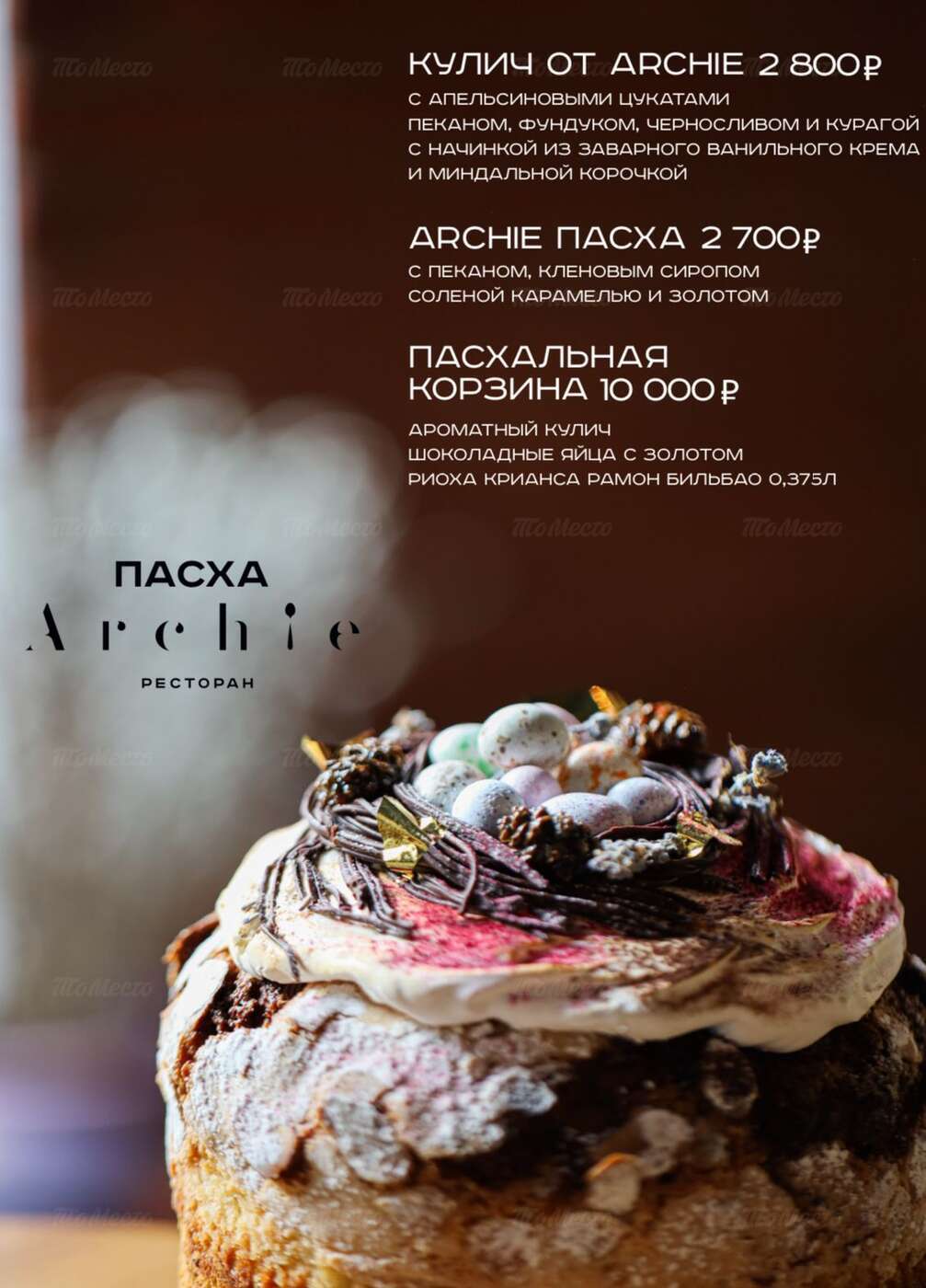 Пасха без хлопот со вкусными куличами в ресторане Archie (Арчи) - Новости  ресторанов и кафе - ТоМесто Москва