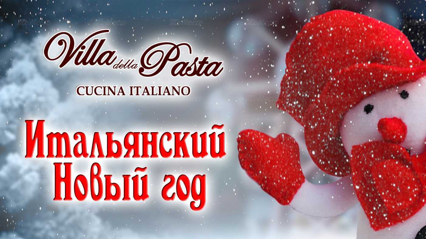 Итальянский Новый год