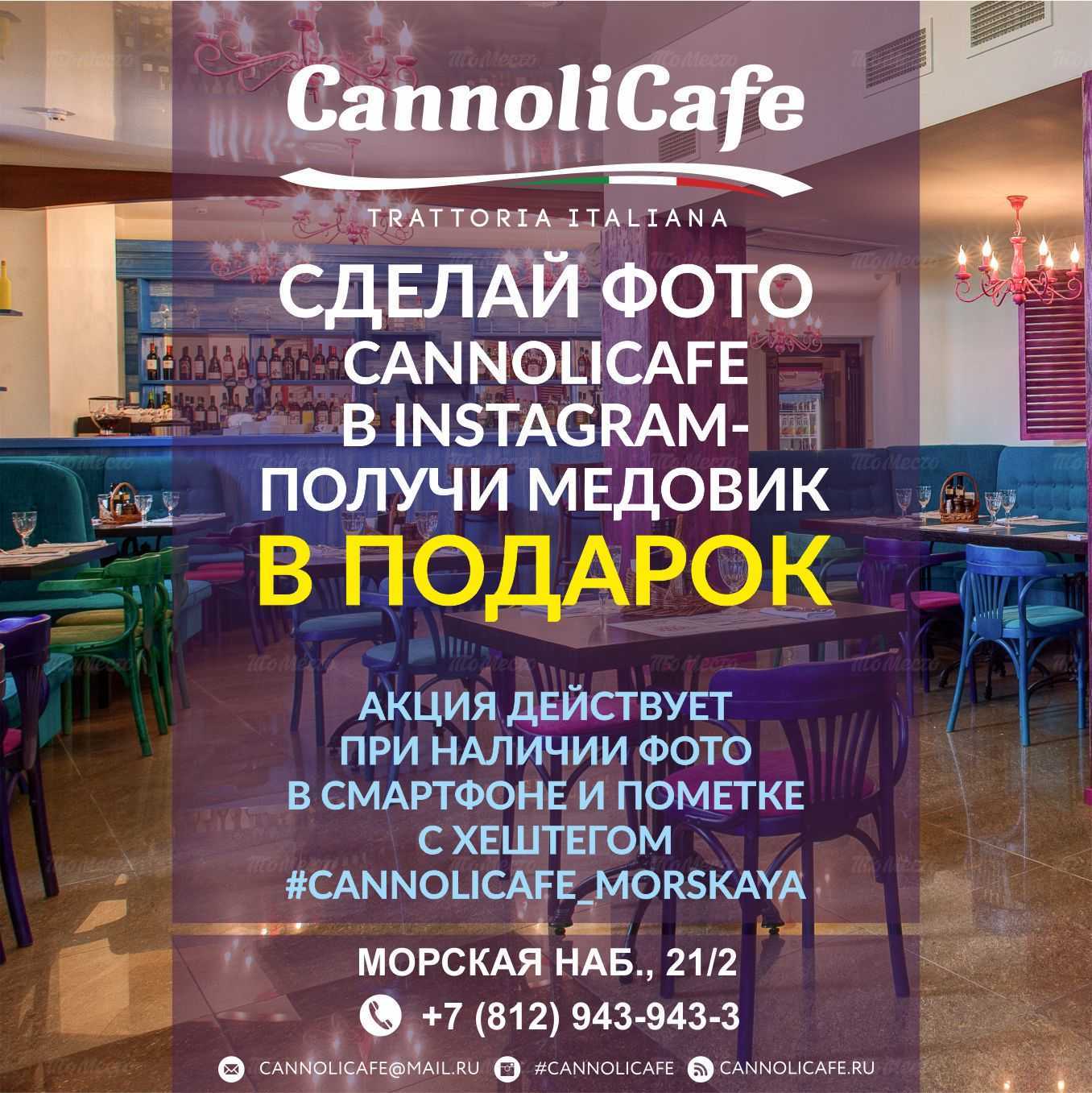 Сделай фото CannoliCafe в Instagram - получи медовик в подарок