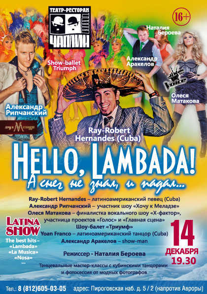 Латиноамериканское шоу «Hello, Lambadа!», или «Невинный» танец по-бразильски!»
