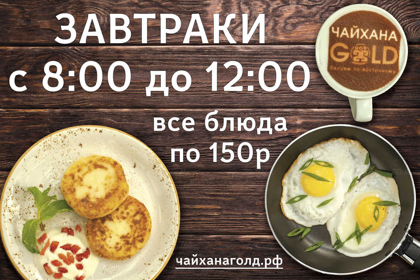Завтраки за 150 рублей