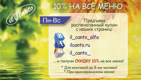 -10% НА ВСЕ МЕНЮ