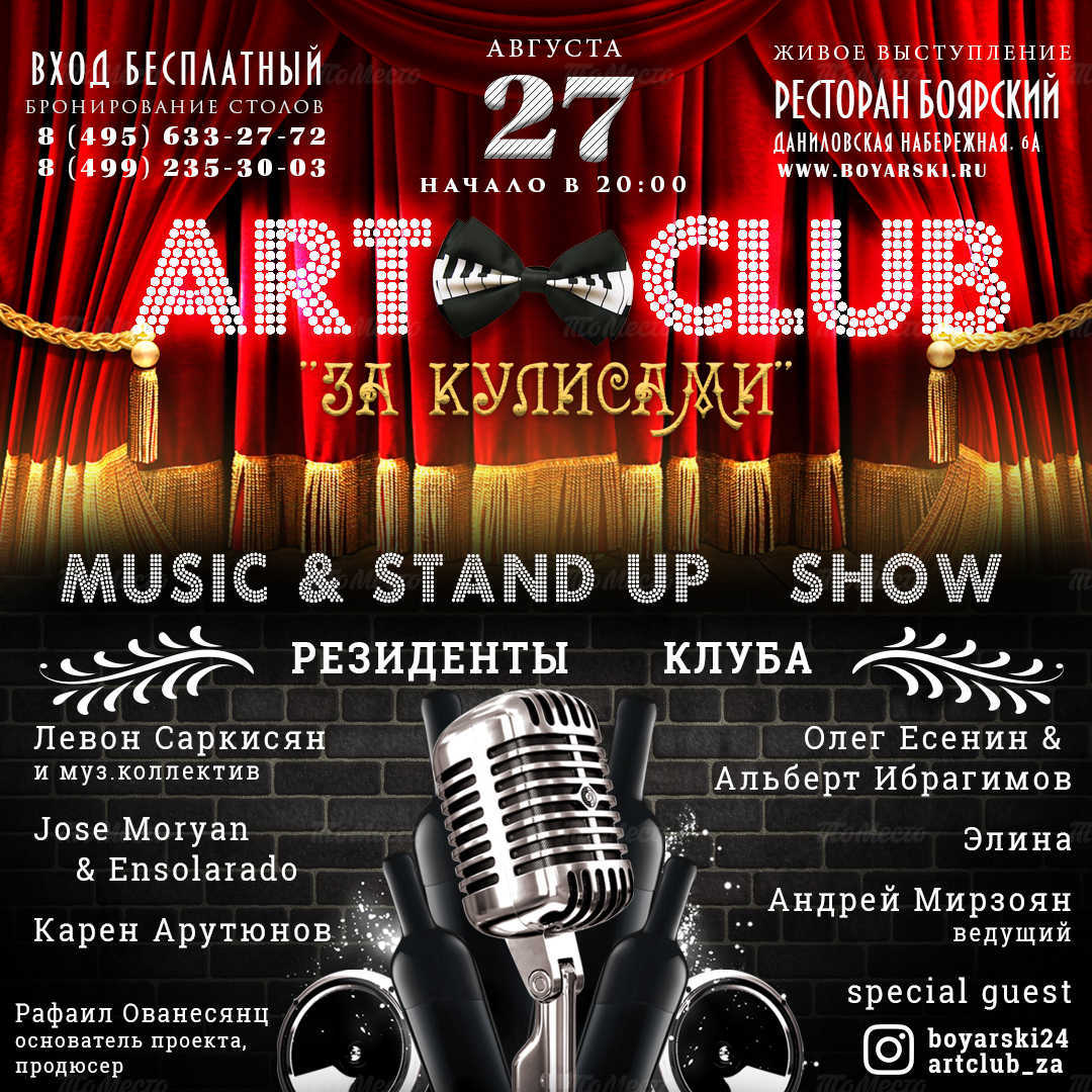 Music & Stand-up show "За кулисами"