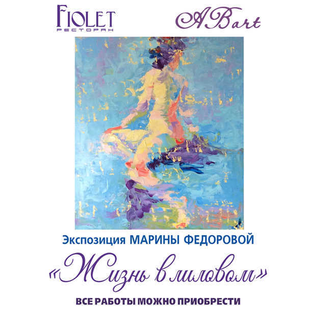 Выставка «Лиловые мотивы» Марины Федоровой