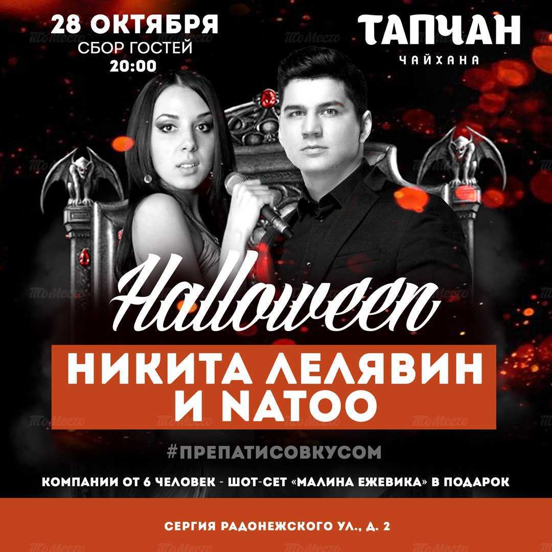 Halloween. Никита Лелявин & Natoo