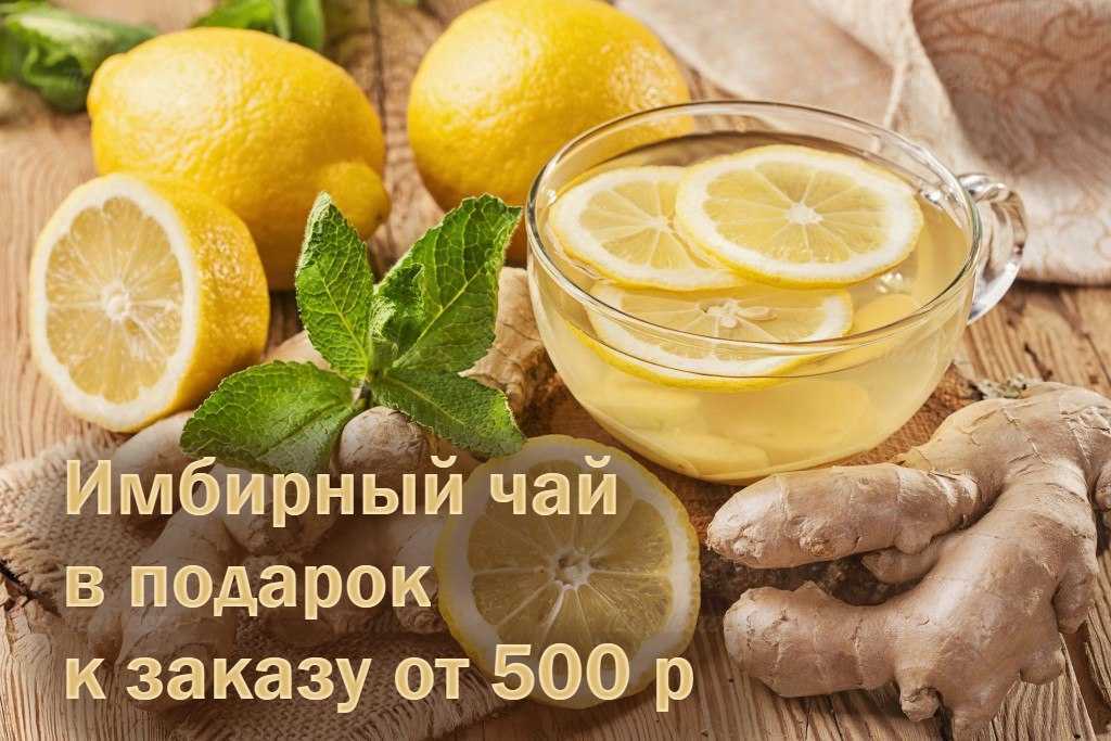 Имбирный чай в подарок при заказе от 500 рублей