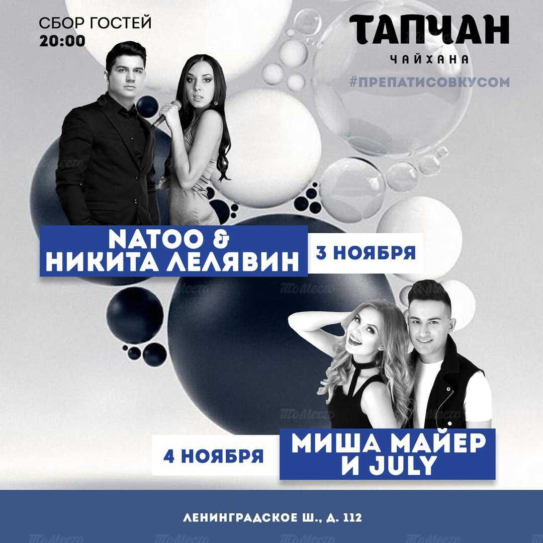 Natoo & Никита Лелявин / Миша Майер & July