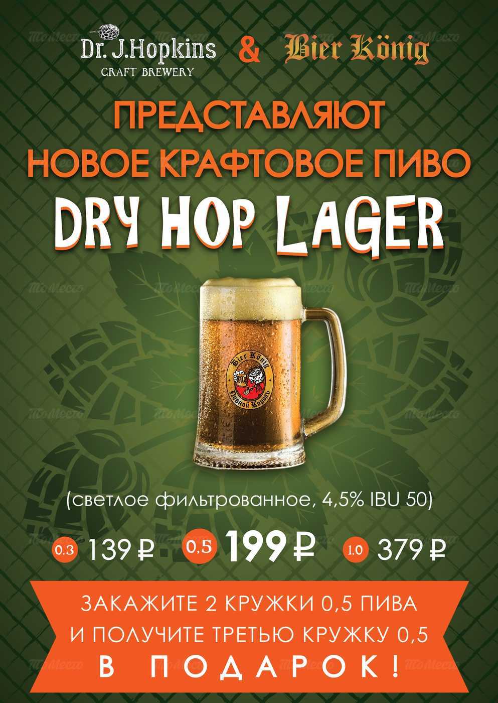 Новое крафтовое пиво Dry Hop Lager