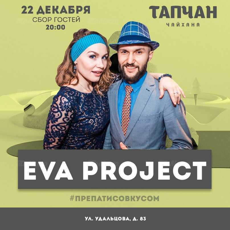 Встречаем Новый Год c гр. Eva Project!