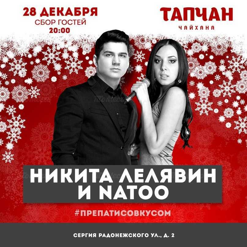 Выступление дуэта Natoo & Никита Лелявин