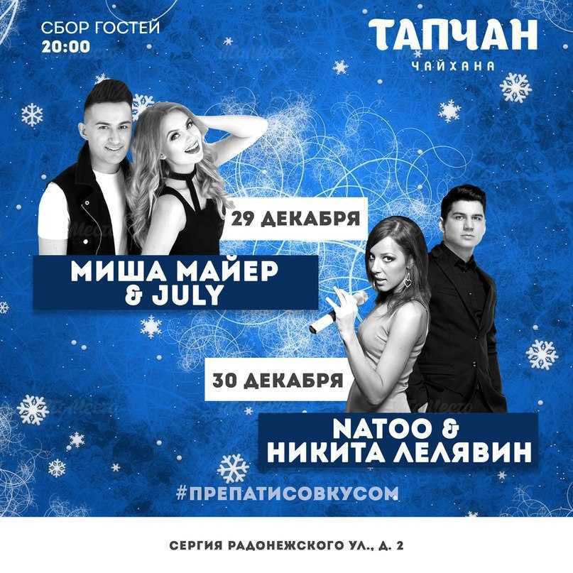 Концерт дуэта Natoo & Никита Лелявин