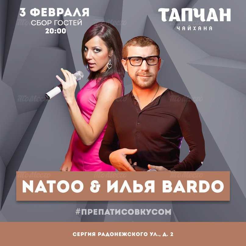 Natoo & Илья Бардо