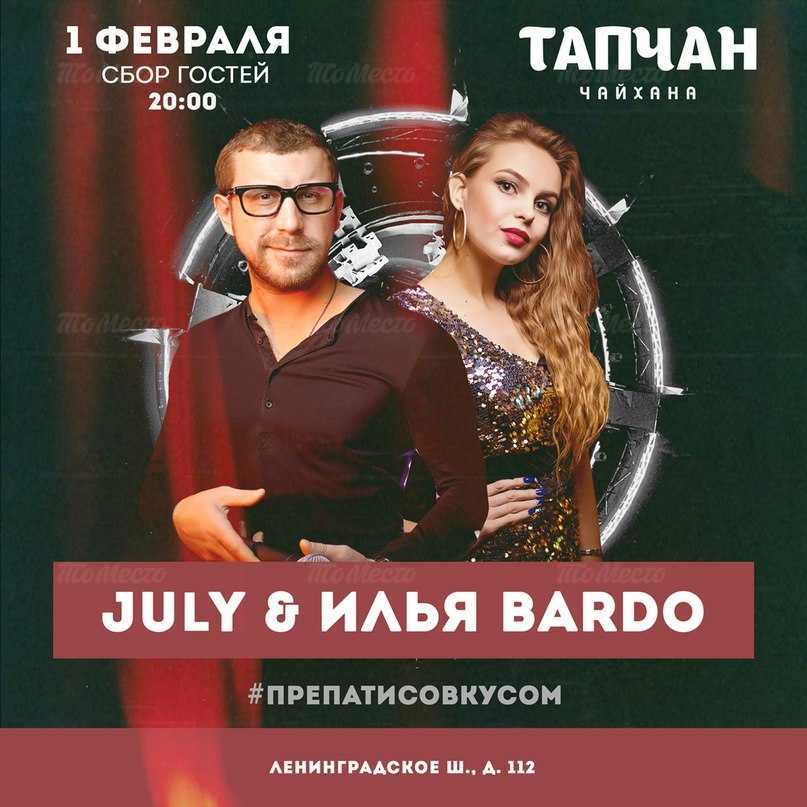 July & Илья Bardo